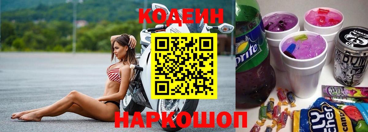 Codein Purple Drank  закладка  Ирбит  Codein напиток Lean (лин)  Вход с VPN 